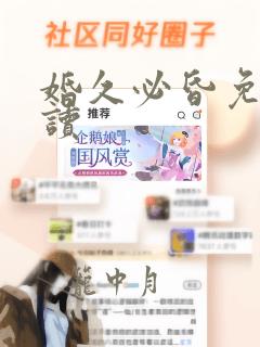 婚久必昏免费阅读