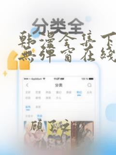 韩漫全集下拉式无弹窗在线阅读