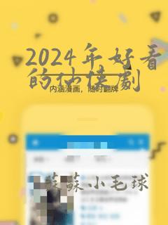 2024年好看的仙侠剧