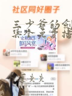 三少爷的剑48集全免费播放