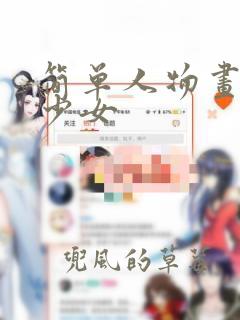 简单人物画卡通少女