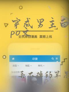 穿成男主白月光po文