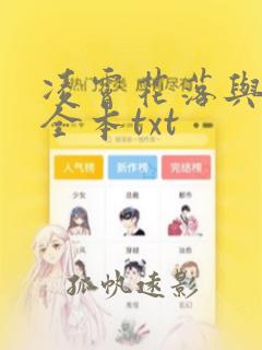 凌霄花落与君决全本txt