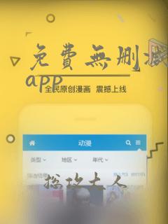 免费无删减韩漫app