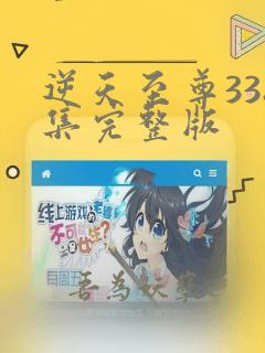 逆天至尊338集完整版