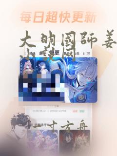 大明国师姜星火小说网