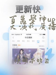 百万学神up天天演我广播剧