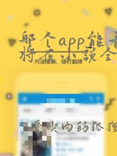 哪个app能看将夜小说全部