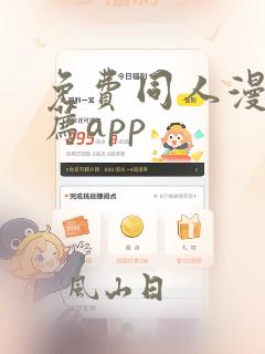 免费同人漫画推荐app