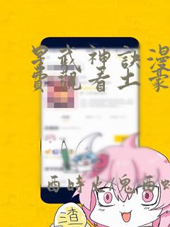 星武神诀漫画免费观看土豪漫画