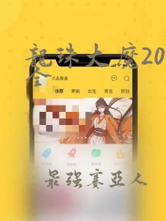 龙珠大魔20集全