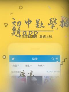 初中数学拍照解题app