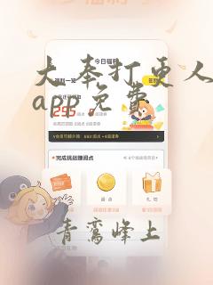 大奉打更人哪个app免费