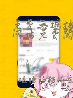 免费无遮挡漫画网站免费阅读