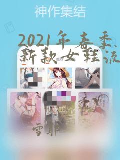 2021年春季新款女鞋流行趋势