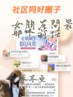 女朋友问最喜欢哪个前任