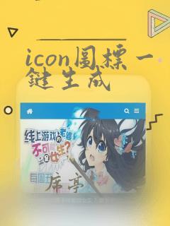 icon图标一键生成