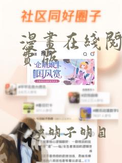 漫画在线阅读免费版