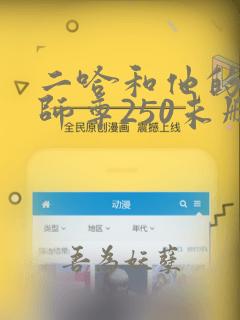 二哈和他的白猫师尊250未删减