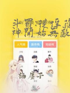 斗罗:从俘获女神开始无敌网络小说