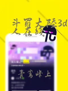 斗罗大陆3d同人在线