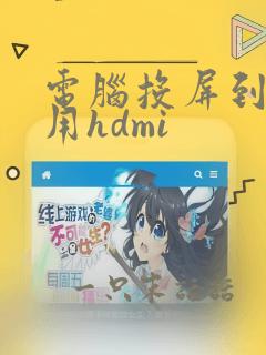 电脑投屏到电视用hdmi