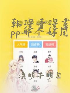 韩漫看漫画的app哪个好用