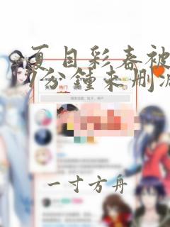 夏目彩春被躁57分钟未删减版