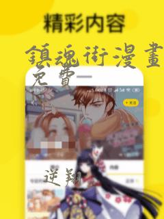 镇魂街漫画哪里免费