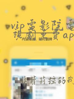 vip电影院电视剧免费app