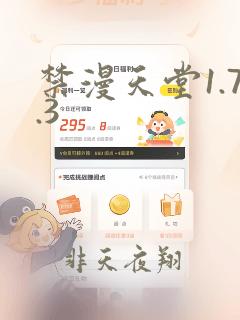 禁漫天堂1.7.3