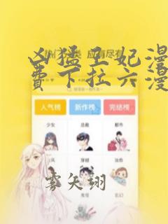 凶猛王妃漫画免费下拉六漫画