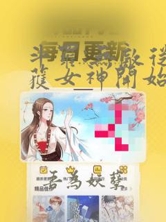 斗罗:无敌从俘获女神开始 最爱火爆腰花