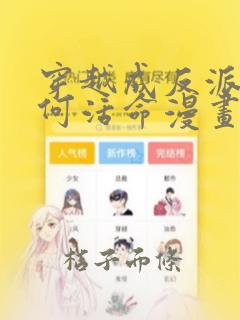 穿越成反派要如何活命漫画下拉式免费