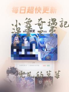 小舞奇遇记3d漫画免费