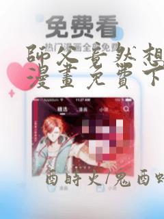 师父竟然想刀我漫画免费下拉