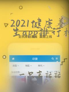 2021健康养生app排行榜