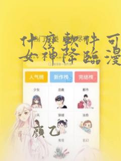 什么软件可以看女神降临漫画免费