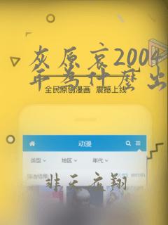 灰原哀2004年为什么出场不多