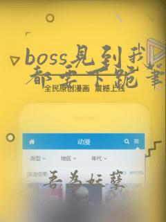 boss见到我都要下跪笔趣阁