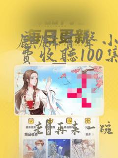 麒麟有声小说免费收听100集