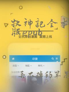 牧神记全本精校版epub