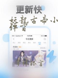 妖龙古帝小说无弹窗