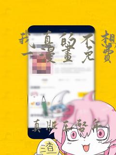 我真的不想当第一漫画免费下拉式