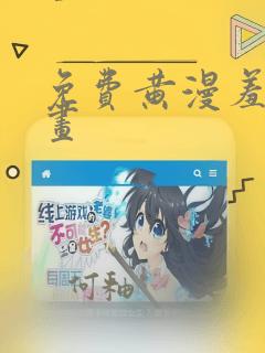 免费黄漫羞羞漫画