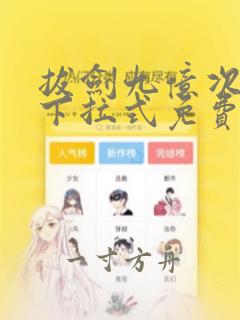 拔剑九亿次漫画下拉式免费看