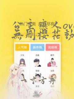 公主恋人ova无删樱花动漫