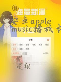 安卓apple music播放本地音乐