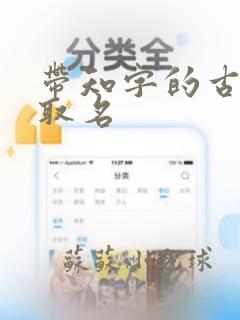 带知字的古诗词取名