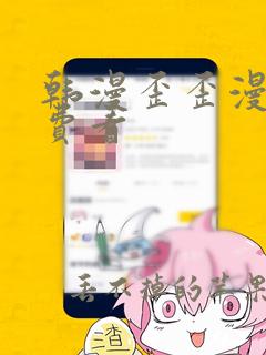 韩漫歪歪漫画免费看